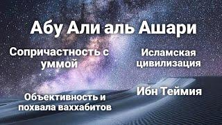 Мысли устаза Абу Али аль Ашари о умме, исламской цивилизации, объективности в критике оппонентов