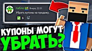 КУПОНЫ МОГУТ УБРАТЬ? ИДЕИ ИГРОКОВ В БЛОК СТРАЙК - BS | Block Strike