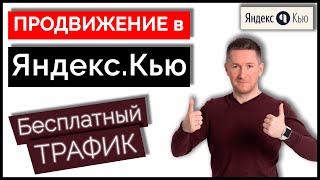 Сервис Яндекс.Кью - БЕСПЛАТНОЕ продвижение личного бренда