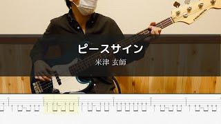 【僕のヒーローアカデミア 2期 OP】 米津 玄師 - ピースサイン - Bass Cover 弾いてみた