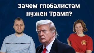 Станет ли Трамп президентом? Татьяна Родина и Иван автор канала "Взгляд по Чесноку"