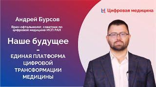 Андрей Бурсов,  советник по цифровой медицине и здравоохранению ИСП им. В.П. Иванникова РАН