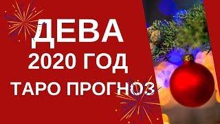 Дева - Таро прогноз на 2020 год