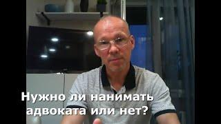 Иж Адвокат Пастухов. Нужно ли нанимать адвоката или нет?