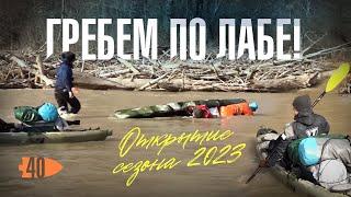 Гребем по Лабе!! \ открытие сезона 2023