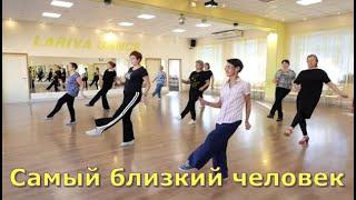 Самый близкий человек  Танцуйте с нами  ОМСК  Lariva Dance  13 10 2023 г