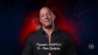 ВИН ДИЗЕЛЬ ПРИГЛАШАЕТ НА "БЛАДШОТ" (В КАРО с 12 марта 2020)