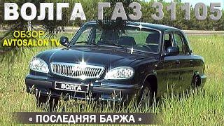 Последняя "БАРЖА" ГАЗ 31105 обзор AVTOSALONTV