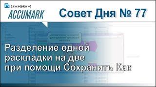 АккуМарк Совет №77 - Разделение одной раскладки на две при помощи Сохранить Как