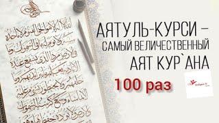 Слушайте каждый утро и вечер Аятуль Курси 100раз Мишари Рашид | Mishari Rashid