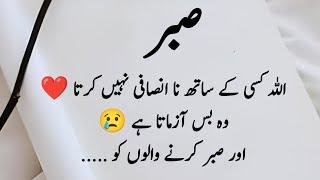 Sabar Urdu Quotes |Islamic Quotes |Urdu shayari |Islamic Urdu Quotes |Islamic quotes in urdu