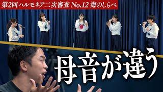 【海のしらべ】映画「コクリコ坂から」の世界観をアカペラで演出。ハーモニーの違和感にプロの鋭い指摘が。【第2回ハルモネア二次審査 No.12】