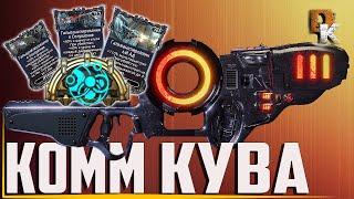 WARFRAME КОММ КУВА БИЛД без МР, ГАЛЬВАНИЗИРОВАННЫЕ МОДЫ в ВАРФРЕЙМ