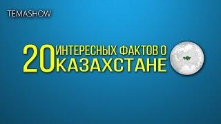 20 Интересных фактов о Казахстане