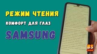 Как включить режим чтения Самсунг? Защита зрения, комфорт для глаз samsung.