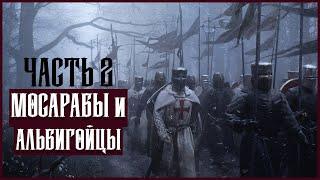 Малоизвестные Крестовые Походы // ЧАСТЬ 2