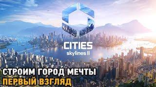 Cities Skylines 2 # Строим город мечты ( первый взгляд )