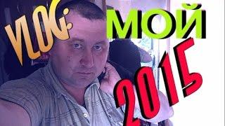 VLOG:Мой 2015.LIVE VIDEO
