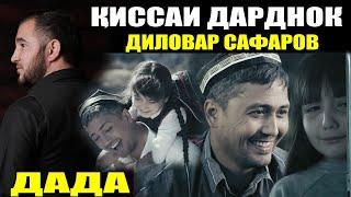 ҚИССАИ ДАРДНОК. ДАДАҶОН. ДИЛОВАР САФАРОВ. Dfilm.tj Dilovar Safarov