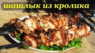 Рецепт шашлыка из кролика от Алкофана