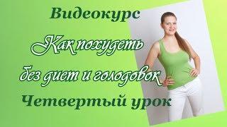 Видеокурс " Как похудеть без диет и  голодовок. ". Четвертый урок. Елена Чудинова