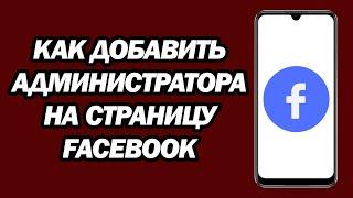 Как Добавить Администратора На Страницу Facebook | Шаг За Шагом