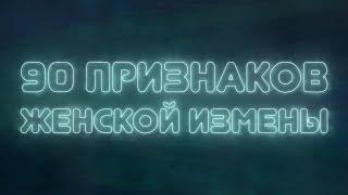 90 ПРИЗНАКОВ ЖЕНСКОЙ ИЗМЕНЫ | Узнай 100% за 5 минут, изменяет ли девушка / жена