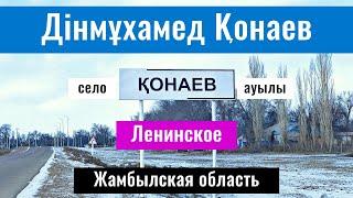 Ленинское | Село Динмухамед Кунаев, Шуский район, Жамбылская область, Казахстан, 2025 год.