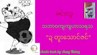 မင်းလူ - သဘာဝကျကျဟာသရသ - "ဍ တူးသောင်ဇင်"#myanmaraudiobook