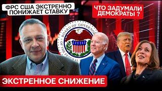 Степан Демура: ФРС США экстренно понижает ставки, что задумали хитрые демократы? (01.10.2024)