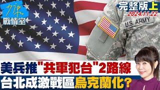 【完整版上集】美最新兵推"共軍犯台"2路線台北成激戰區 台灣烏克蘭化？ 少康戰情室 20241122