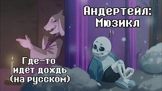 It's Raining Somewhere Else - Андертейл: Мюзикл (на русском) | Кавер by Chaos_MaN FT. @asigea