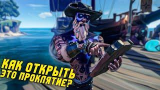 Sea of Thieves: гайд как получить новое проклятие - ЗАТОНУВШАЯ ПЕЧАЛЬ