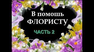 В помощь Флористам часть 2