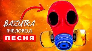 Песня Клип про ПРОТИВОГАЗ ПОППИ ПЛЕЙТАЙМ Rasa ПЧЕЛОВОД ПАРОДИЯ Маска из Poppy Playtime Анимация