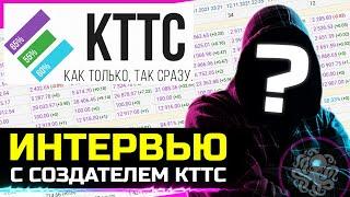 СОЗДАТЕЛЬ КТТС. ИНТЕРВЬЮ  Антон Панков, WG, Статистика и многое другое.