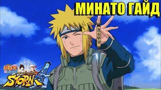 МИНАТО ГАЙД/NARUTO STORM 4/MINATO