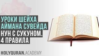 Нун с сукуном. 4 правила | Академия Корана™