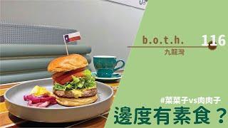 【#邊度有素食  九龍灣 | b.o.t.h By Texas Burger】