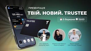  Твій. Новий. Trustee | Презентація 5-го березня о 15.00