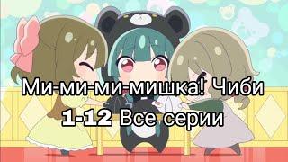 Ми-ми-ми-мишка! Чиби Все серии марафон 1-12 #марафон #аниме