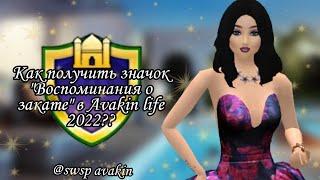 КАК ПОЛУЧИТЬ ЗНАЧОК "ВОСПОМИНАНИЯ О ЗАКАТЕ" В Avakin life 2022?? swsp avakin