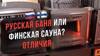 Русская баня или  сауна? В чем разница? Печь для сухой и влажной парилки