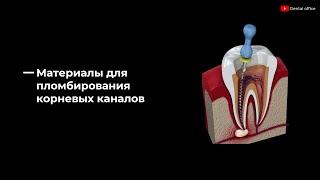 Материалы для пломбирования корневых каналов |  Materials for filling root canals |Материаловедение