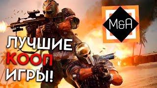 КООПТОП 5+1! ТОП лучших кооперативных игр на ПК!