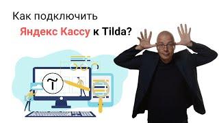 Как подключить Яндекс Кассу к Тильде? | Тильда Бесплатный Конструктор для Создания Сайтов