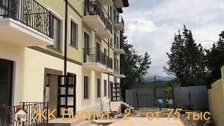  ЖК Виолет -2 , Квартиры от 75 тыс /кв.м  Квартиры в Адлере