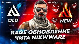 НОВЫЙ RAGE В ЧИТЕ NIXWARE | HVH CS 2