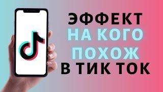 Как сделать На кого похож в Тик Ток ⭐️