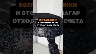 2 ложки и нагар отвалится кусками #совет #лайфхаки